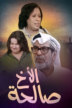 الأخ صالحة