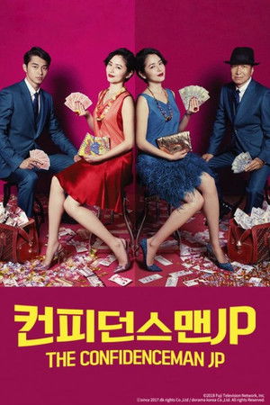 컨피던스 맨 JP