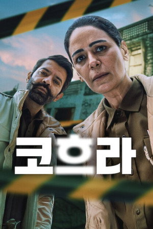 코흐라