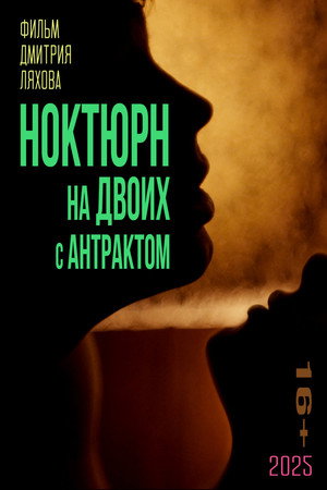 A nocturne for two with an intermission