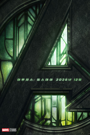 어벤져스: 둠스데이