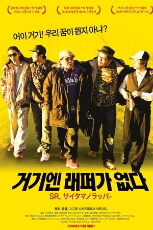 거기엔 래퍼가 없다