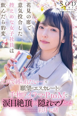 花見の席で意気投合した控えめな女子社員は飲んだら豹変「これで縛られたい…」と願望がエスカレートし手枷・イラマ・PtoMで涙目絶頂する隠れマゾだった！