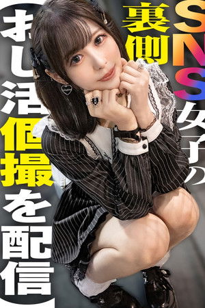 SNS女子の裏側【おじ活個撮を配信】