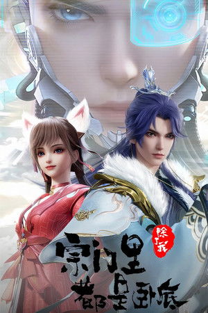 宗门里除了我都是卧底