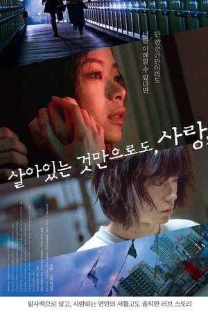 살아있는 것만으로도, 사랑