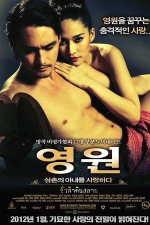 영원 : 삼촌의 아내를 사랑하다
