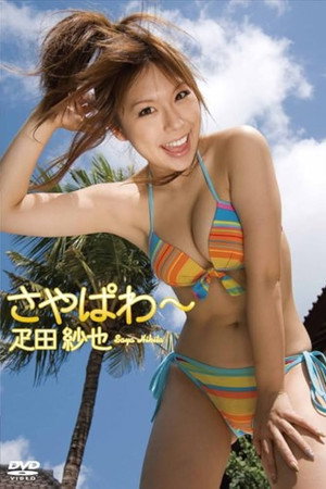 疋田紗也 さやぱわ~ 疋田紗也 さやぱわ~