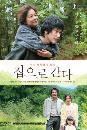 집으로 간다