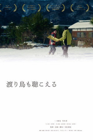 渡り鳥も聴こえる
