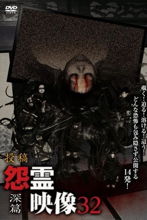 投稿 怨霊映像 Vol.32 深篇