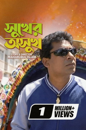 সুখের অসুখ