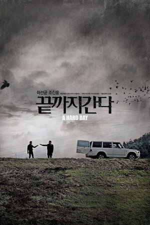 끝까지 간다