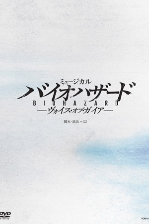 ミュージカル バイオハザード ～ヴォイス・オブ・ガイア～