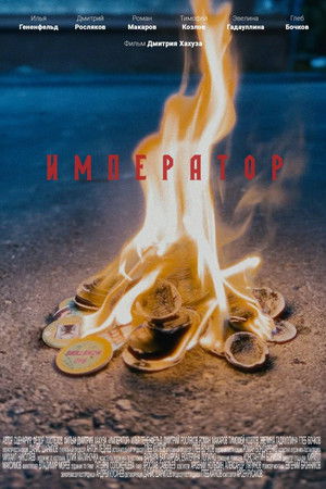 Император Император
