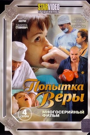 Попытка Веры