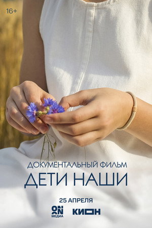 Дети наши poster