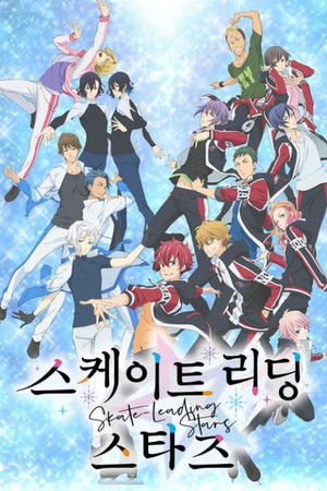 스케이트 리딩☆스타즈