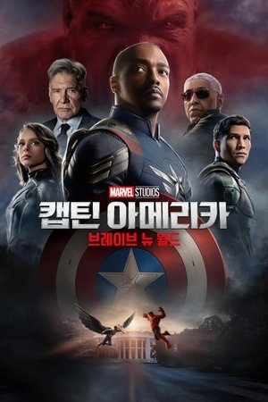 캡틴 아메리카: 브레이브 뉴 월드