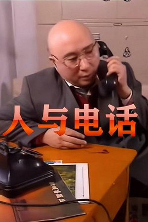 人与电话 人与电话