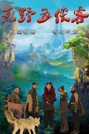 荒野五侠客