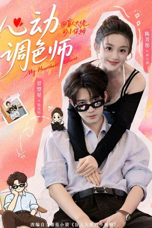 心动调色师