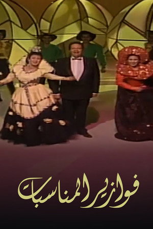 فوازير: المناسبات