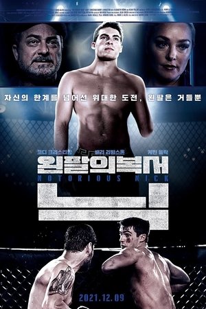 왼팔의복서 닉