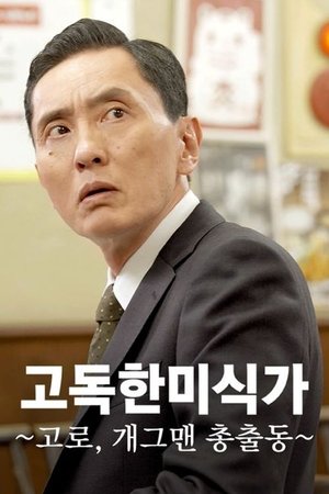 고독한 미식가 ~고로, 개그맨 총출동~