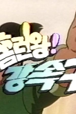 우주에서 온 야구소년