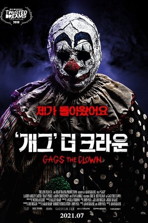 '개그' 더 크라운
