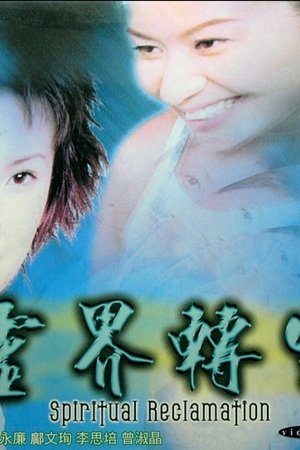 靈界轉生
