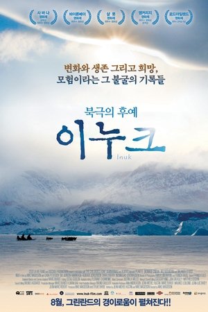 북극의 후예 이누크