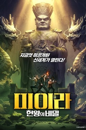 미이라: 헌왕의 비밀