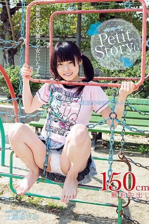 Petit Story 6 発育途上あさみちゃんの4つのお話 土屋あさみ