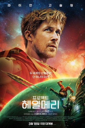 프로젝트 헤일메리