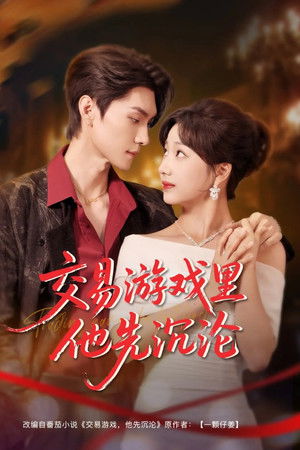 交易游戏里他先沉沦