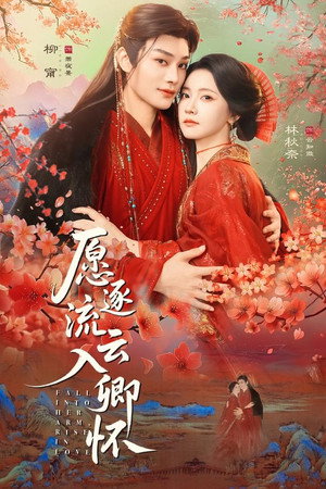 愿逐流云入卿怀