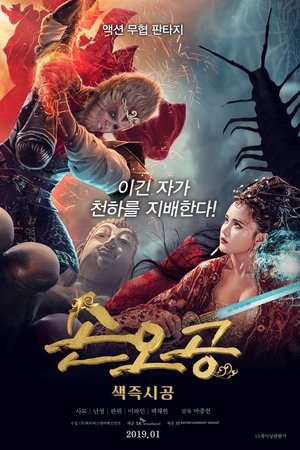 손오공: 색즉시공