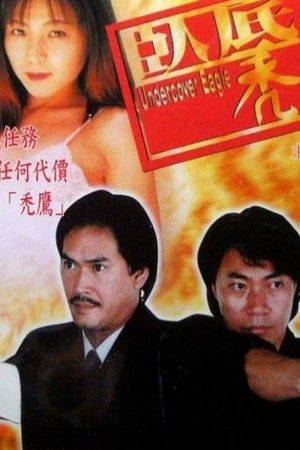 臥底禿鷹