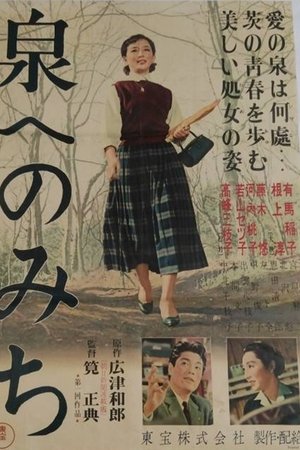 泉へのみち