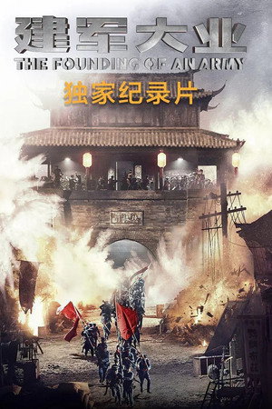 Ignite the Night - The Birth of ‘The Founding of An Army’ poster