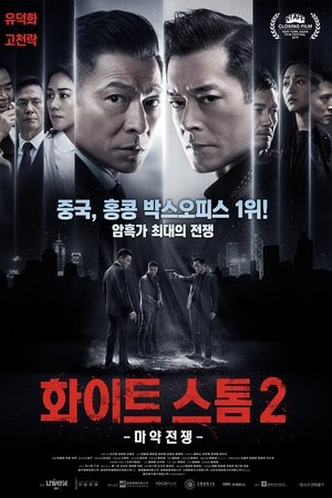 화이트 스톰 2: 마약전쟁