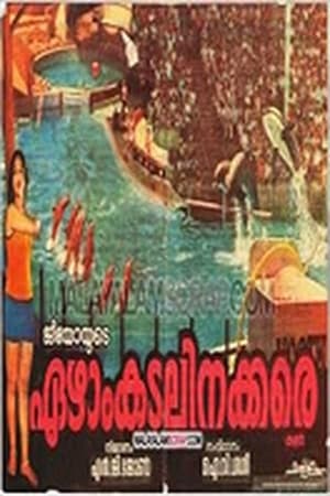 Ezham Kadalinakkare