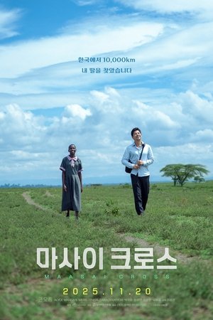 마사이 크로스