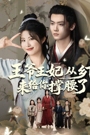 王爷王妃从乡下来给你撑腰了