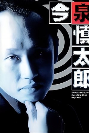 古畑任三郎番外篇：巡査今泉慎太郎