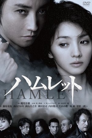 蜷川幸雄×藤原竜也〜ハムレットへの軌跡