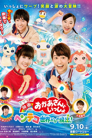 映画 おかあさんといっしょ ヘンテコ世界からの脱出! poster