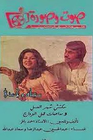 أوبريت مداعبات قبل الزواج